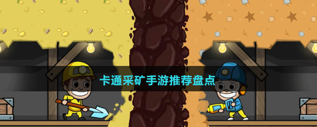 卡通采礦手游推薦盤(pán)點(diǎn)