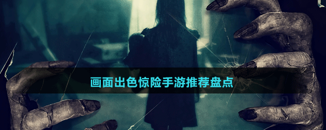畫面出色驚險手游推薦盤點