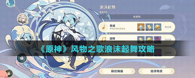 《原神》風物之歌浪沫起舞攻略