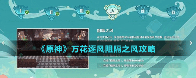 《原神》萬(wàn)花逐風(fēng)阻隔之風(fēng)攻略