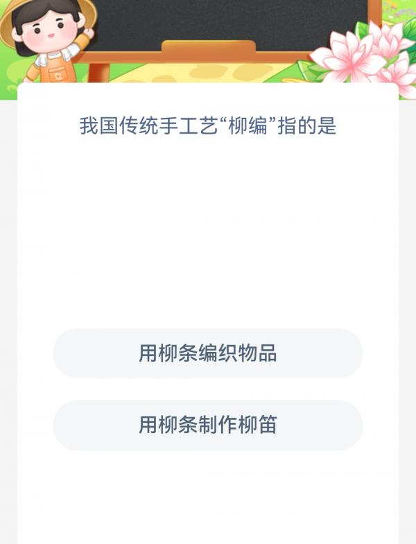 《支付寶》螞蟻新村小課堂3月6日每日一題答案分享