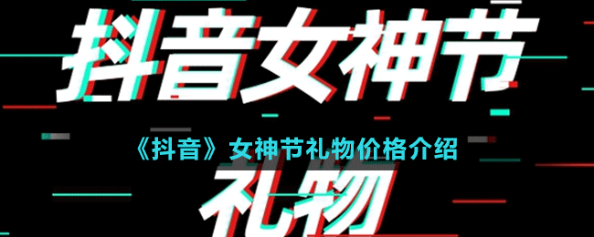 《抖音》女神節(jié)禮物價(jià)格介紹