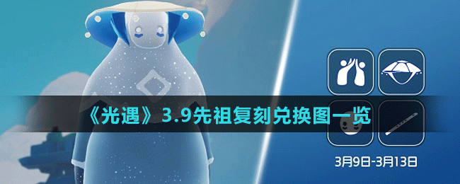 《光遇》3.9先祖復刻兌換圖一覽