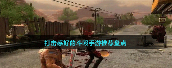 打擊感好的斗毆手游推薦盤點