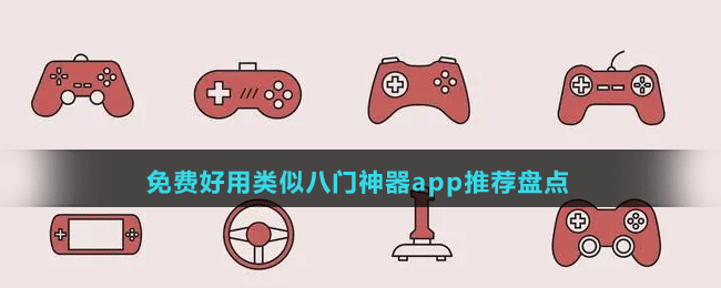 免費(fèi)好用類似八門神器app推薦盤點(diǎn)