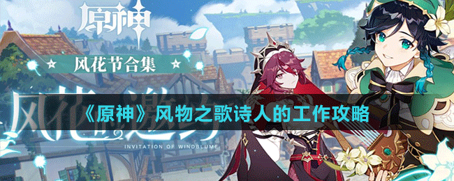 《原神》風(fēng)物之歌詩(shī)人的工作攻略