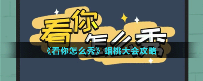 《看你怎么秀》蟠桃大會(huì)攻略