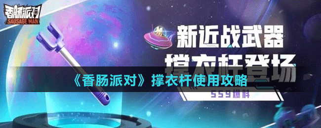 《香腸派對(duì)》撐衣桿使用攻略