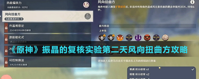 《原神》振晶的復(fù)核實驗第二天風(fēng)向扭曲方攻略