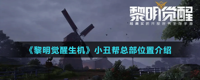 《黎明覺醒生機》小丑幫總部位置介紹