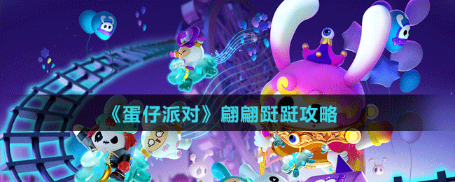 《蛋仔派對》翩翩躚躚攻略