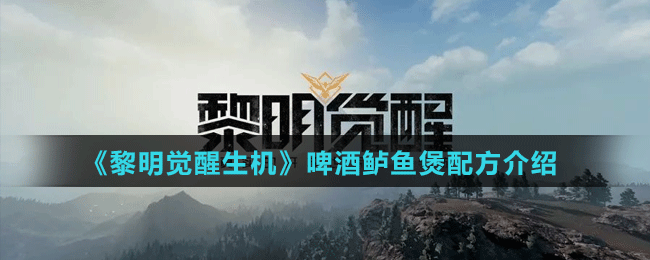 《黎明覺醒生機(jī)》啤酒鱸魚煲配方介紹