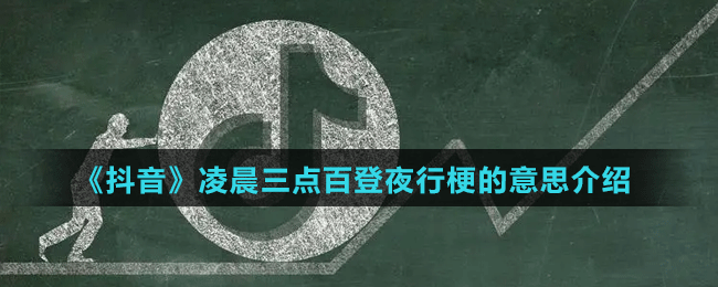 《抖音》凌晨三點(diǎn)百登夜行梗的意思介紹
