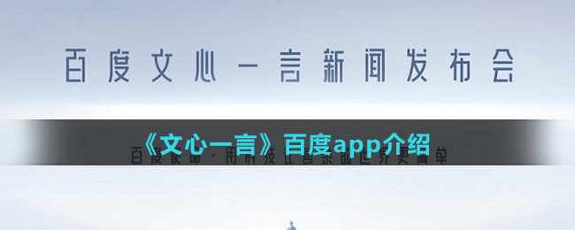 《文心一言》app介紹