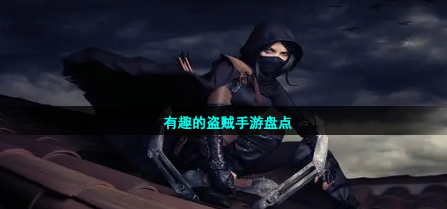 有趣的盜賊手游盤點
