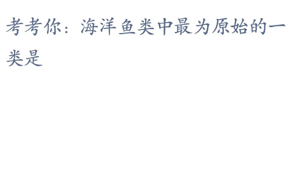 《支付寶》神奇海洋3月21日答案分享