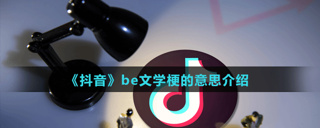《抖音》be文學梗的意思介紹