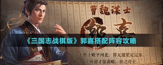 《三國志戰(zhàn)棋版》郭嘉搭配陣容攻略