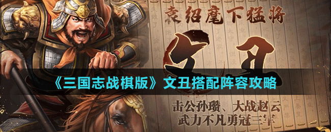 《三國(guó)志戰(zhàn)棋版》文丑搭配陣容攻略