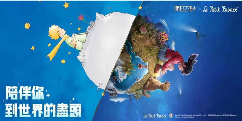 《明日之后》x《小王子》聯(lián)動活動正式上線！