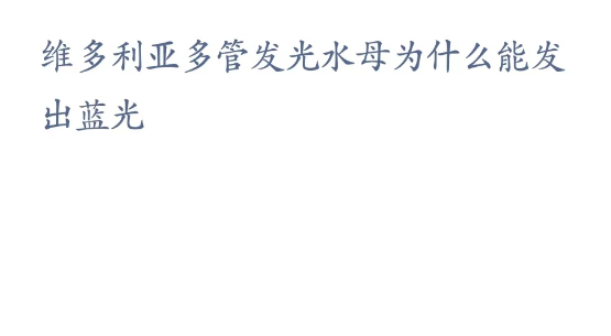 《支付寶》神奇海洋3月22日答案分享
