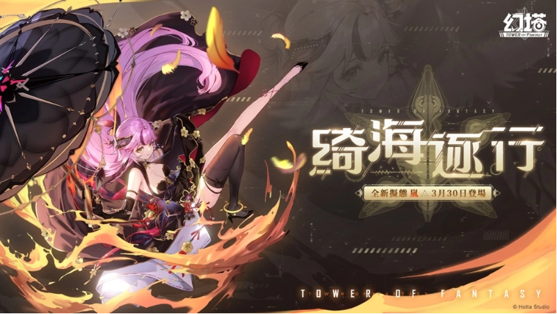 火舞洄漩！《幻塔》全新擬態(tài)角色「嵐」將于月底登場(chǎng)！搶先公開擬態(tài)情報(bào)及完整PV