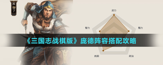 《三國(guó)志戰(zhàn)棋版》龐德陣容搭配攻略