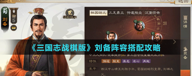 《三國志戰(zhàn)棋版》劉備陣容搭配攻略