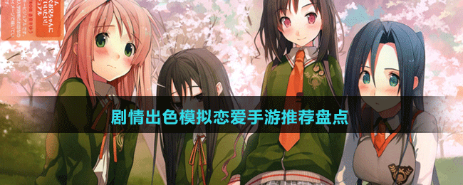 劇情出色模擬戀愛(ài)手游推薦盤(pán)點(diǎn)