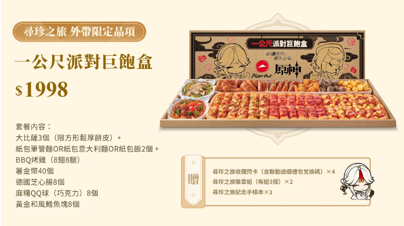 《原神》X必勝客「必勝邀約，尋珍之旅」聯(lián)名企劃HOT登場！