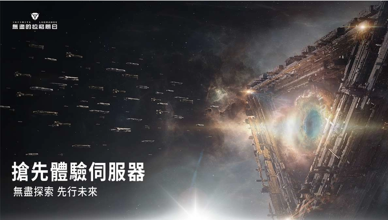 無(wú)盡探索 先行未來(lái) 《無(wú)盡的拉格朗日》首個(gè)「先行體驗(yàn)伺服器」正式開(kāi)啟