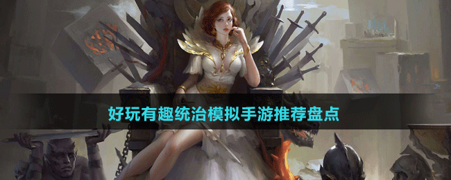 好玩有趣統(tǒng)治模擬手游推薦盤點