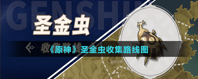 《原神》圣金蟲(chóng)收集路線圖