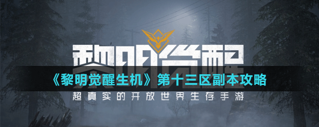 《黎明覺醒生機》第十三區(qū)副本攻略