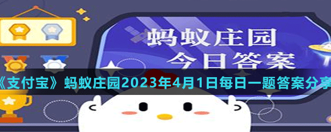 《支付寶》螞蟻莊園2023年4月1日每日一題答案分享