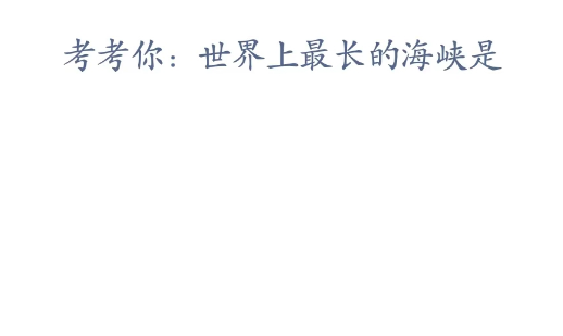 《支付寶》神奇海洋3月31日答案分享
