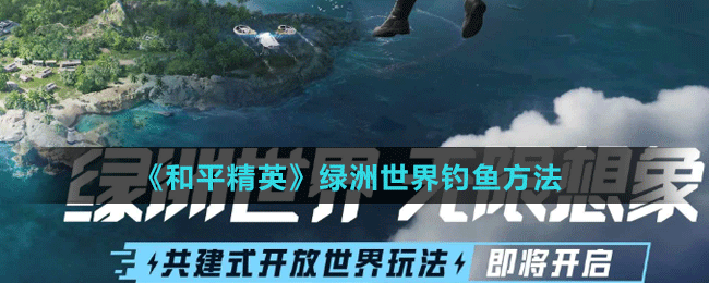 《和平精英》綠洲世界釣魚方法