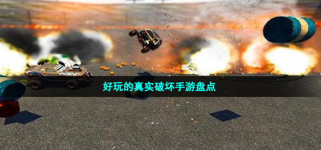 好玩的真實(shí)破壞手游盤點(diǎn)