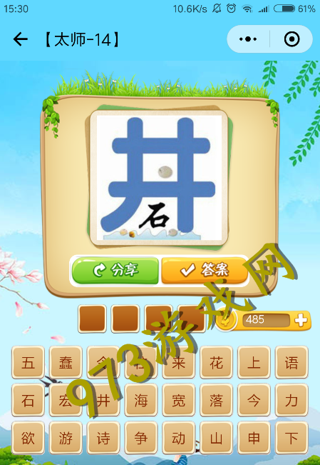 微信看圖知成語太師第14關(guān)怎么過 太師關(guān)卡答案大全