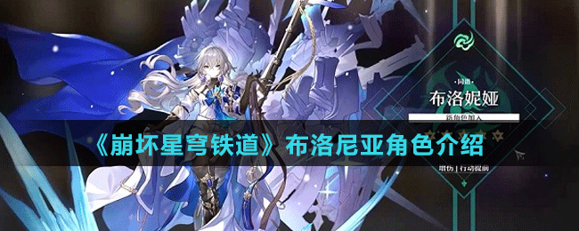 《崩壞星穹鐵道》布洛尼亞角色介紹
