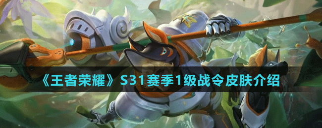《王者榮耀》S31賽季1級戰(zhàn)令皮膚介紹