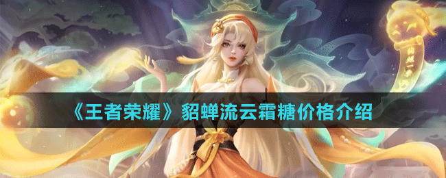 《王者榮耀》貂蟬流云霜糖價(jià)格介紹