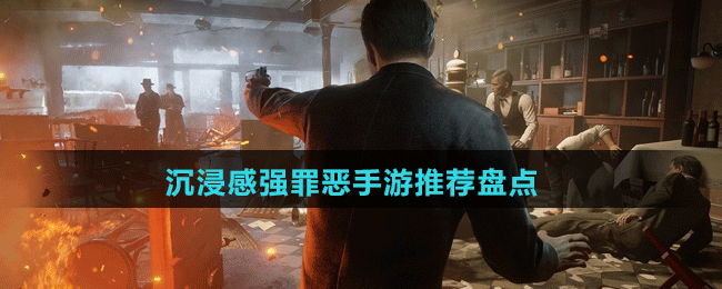 沉浸感強(qiáng)罪惡手游推薦盤(pán)點(diǎn)