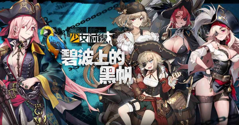 《少女前缐》海盜採購主題「碧波上的黑帆」驚駭波濤登場！