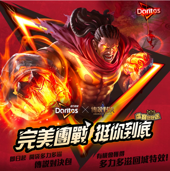 多力多滋X《傳說對(duì)決》第二波活動(dòng)開跑！獨(dú)家虛寶包包送、聯(lián)名限定特效與稀世合金三選一造型隨機(jī)中