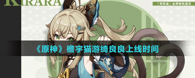 《原神》檐宇貓游綺良良上線時間
