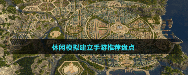 休閑模擬建立手游推薦盤點(diǎn)