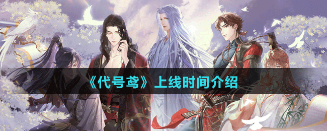 《代號鳶》上線時間介紹