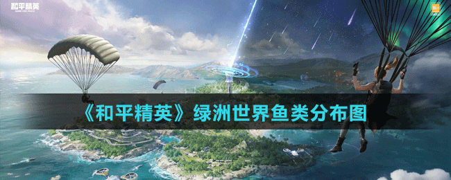 《和平精英》綠洲世界魚類分布圖