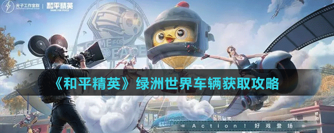 《和平精英》綠洲世界車(chē)輛獲取攻略